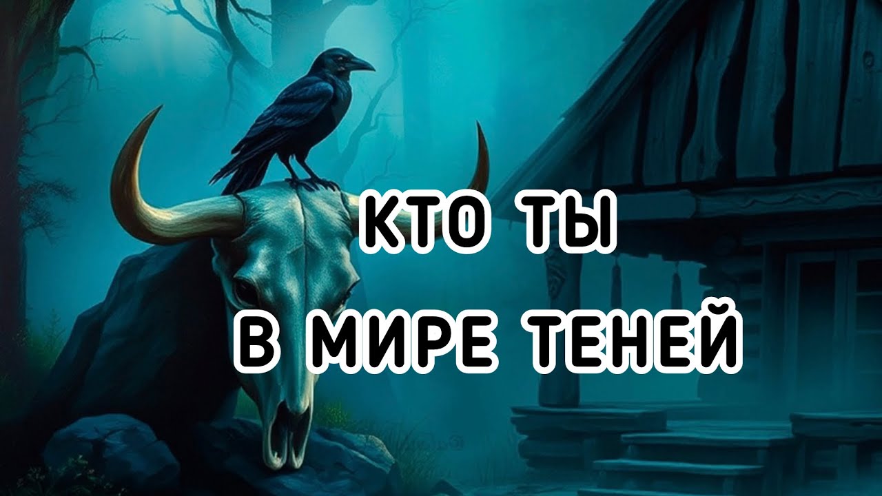 Кто ты в МИРЕ ТЕНЕЙ? Таро расклад.