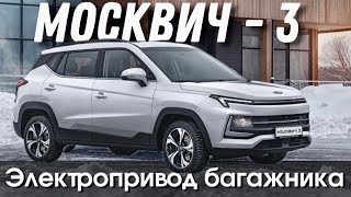 Электропривод багажника Москвич - 3