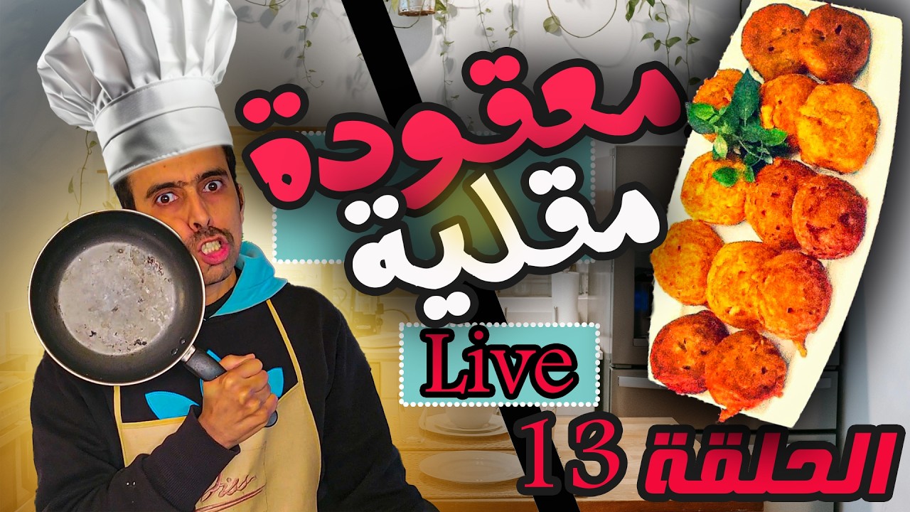 معقودة سهلة وسريعة و بنينة مع زوفري في الكوزينة  الحلقة 13