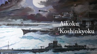 Aikoku Koshinkyoku 愛國行進曲 With Japanese,English and Indonesian Subtitle