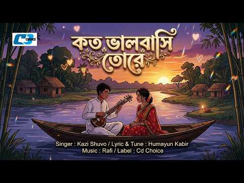 Koto Valobashi Tore | Kazi Shuvo | কত ভালবাসি তোরে | Slowed + Reverb | Bangla Lofi Song | CD Choice