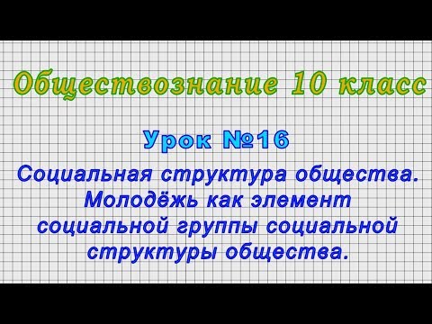 Социальная структура общества 10 класс видеоурок