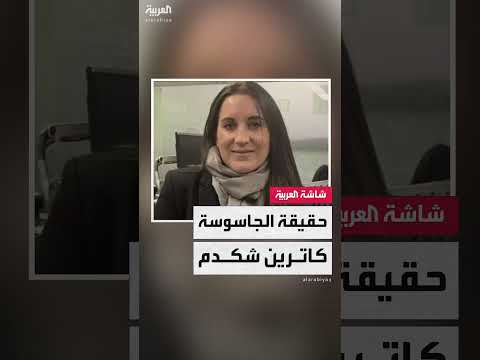 اعترافات كاترينا شكدام حول عملها في إيران
