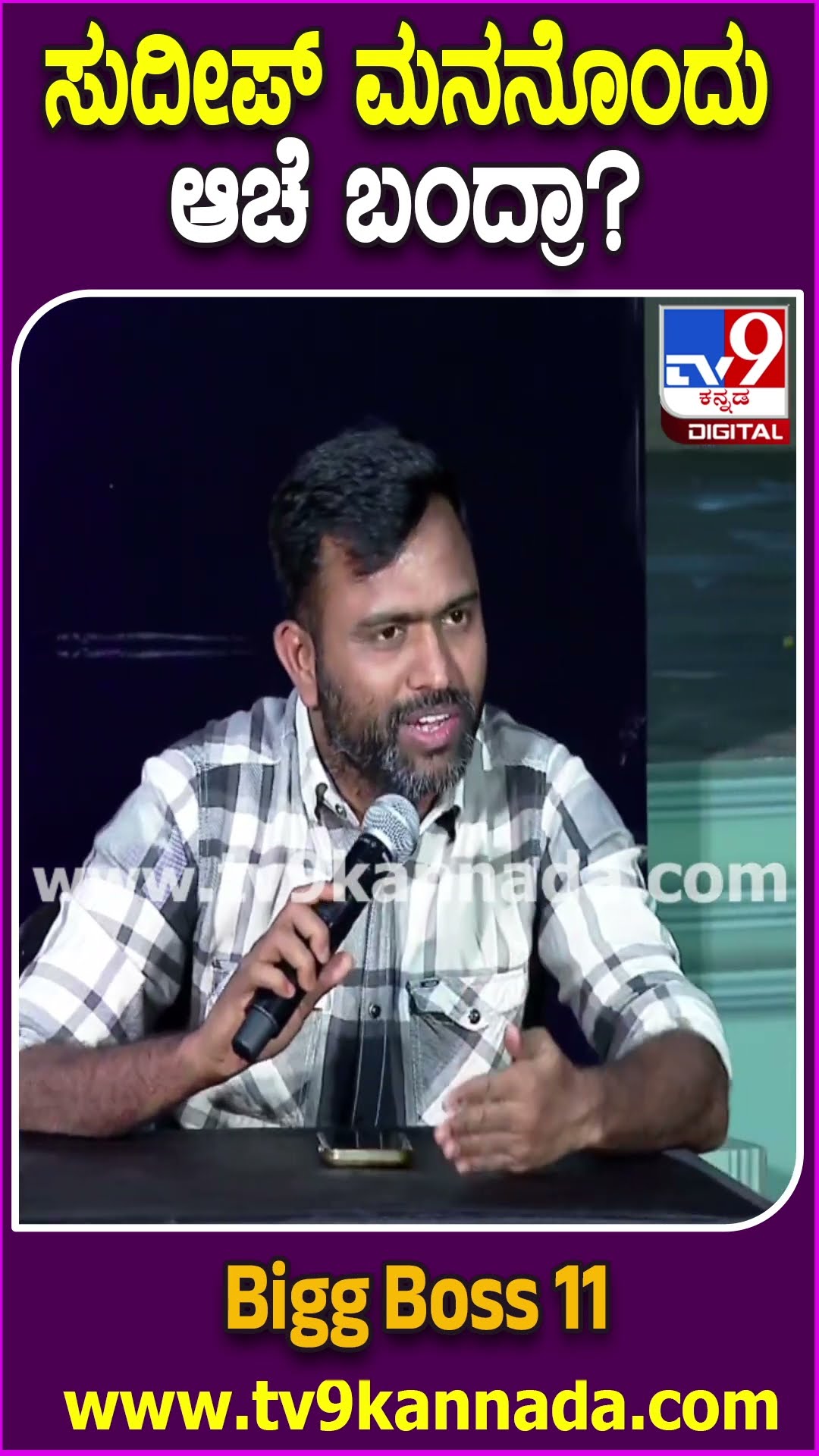 BiggBoss ಬಗ್ಗೆ ಸುದೀಪ್ ಮಾಡಿದ ಟ್ವೀಟ್ ಬಗ್ಗೆ ಕಲರ್ಸ್ ಕನ್ನಡ ಸಿಬ್ಬಂದಿ ಶಾಕಿಂಗ್ ರಿಯಾಕ್ಷನ್| #TV9D