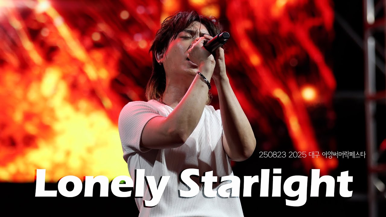 [4K] FIRR(손진욱) - Lonely Starlight [250823 2025 대구 아양써머락페스타]