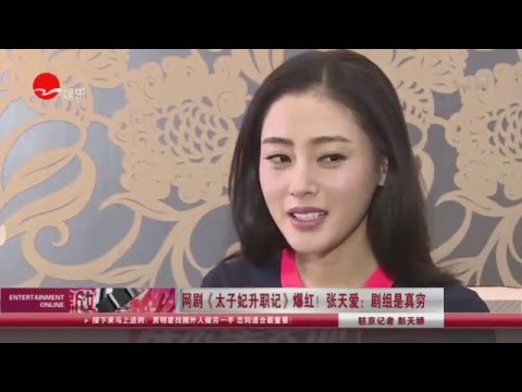 看看星闻 网剧 太子妃升职记 爆红 张天爱 剧组是真穷kankan News Smg新闻超清版 Youtube 看看星闻 网剧 太子妃升职记 爆红 张天爱 剧组是真穷kankan News Smg新闻超清版 Youtube