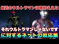マン兄さん「最近のウルトラマンは格好ええな」それウルトラマンじゃないです!に対するネットの反応集