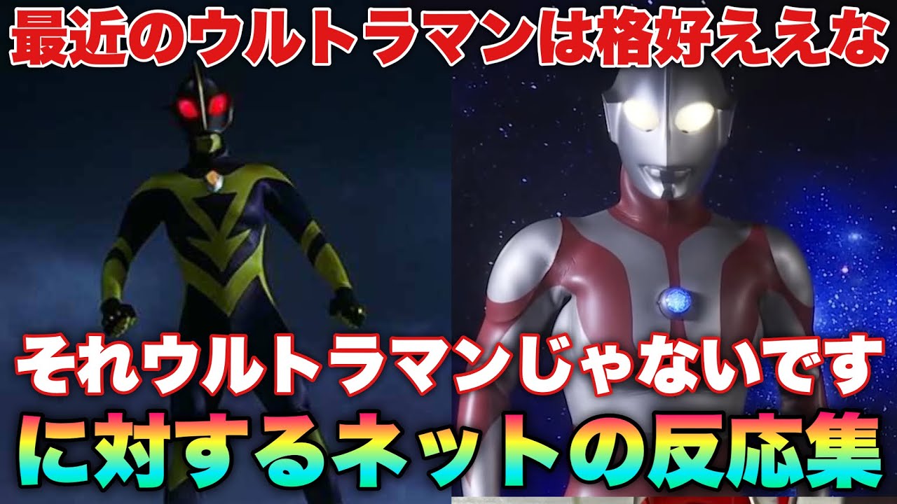マン兄さん「最近のウルトラマンは格好ええな」それウルトラマンじゃないです！に対するネットの反応集