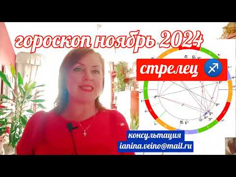 СТРЕЛЕЦ ♐ АСТРОПРОГНОЗ
