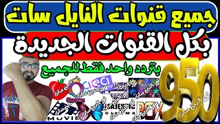 تردد واحد لجميع قنوات النايل سات | تردد نايل سات جميع القنوات | ترددات جديدة على النايل سات 2023