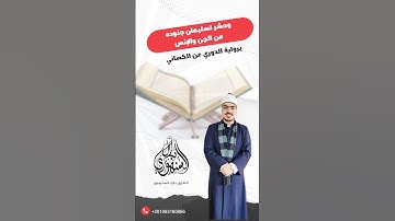 ”وحشر لسليمان جنوده” | برواية دوري الكسائي || الشيخ بلال السنهوري