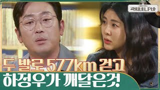 3주 동안 무려 577km?! 걸어서 땅끝 마을 해남에 갔다 오고 난 후 깨달은 것 #곽씨네LP바 EP.1 | tvN 210519 방송
