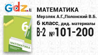 В-2 № 101-200 - Математика 6 класс Мерзляк дидактические материалы