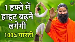 18 के बाद Height कैसे बढ़ाये ?,Height Badhane ka Tarika baba ramdev,hight long tips,exercise,