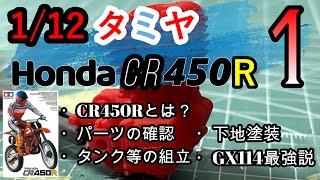 【制作動画】1/12 TAMIYA HONDA CR450R part1 CR450Rとは？/パーツの確認/タンク等の組立/下地塗装/GX114最強説