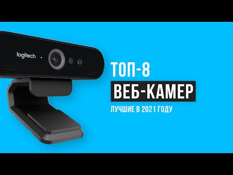 Рейтинг веб-камер | ТОП-8 лучших в 2021 году