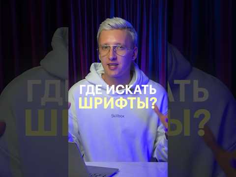 Где искать красивые шрифты?  #дизайн #skillbox