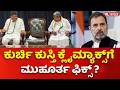 Rahul Gandhi Instructed CM & DCM To Come To Delhi On May 26:ಕುರ್ಚಿ ಕ್ಲೈಮ್ಯಾಕ್ಸ್ಗೆ ಮುಹೂರ್ತ ಫಿಕ್ಸ್ ?