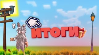 ИТОГИ КОНКУРСА|ROBLOX РОБЛОКС