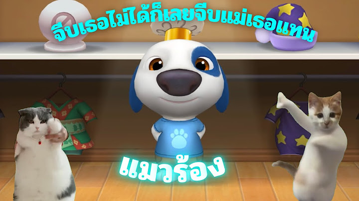 จีบเธอไม่ได้(ก็เลยจีบแม่เธอแทน) - Trumaey แมวร้องง