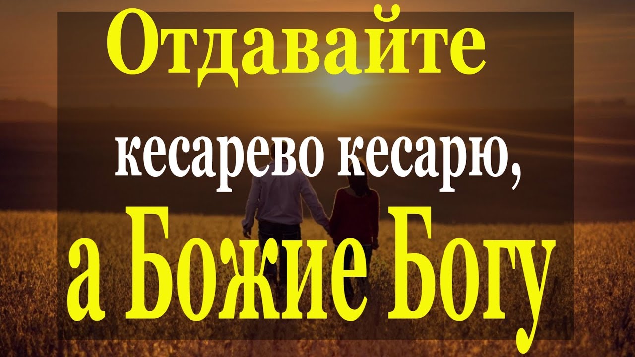 Отдайте кесарево. Кесарю кесарево а Богу богово. Кесарево кесарю а Божие Богу толкование. Кесарю-кесарево поговорка. Кесарю кесарево что значит.