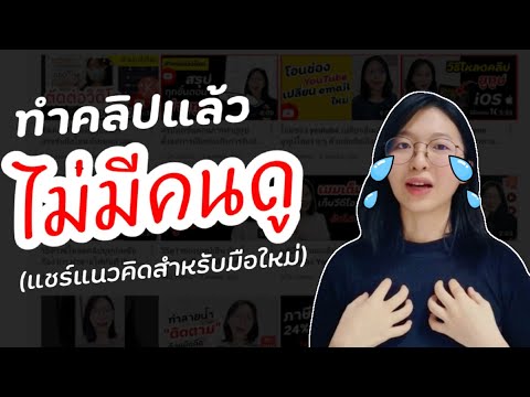 youtube ไม่มีคนดู  2022 New  ทำคลิปแล้วไม่มีคนดู​ พร้อมแชร์แนวคิดทำคลิปลงยูทูปสำหรับมือใหม่​ |อิงคัทตัดคลิป