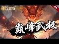 第三部.🔥爽文《巔峰武極》來自藍星的他,意外穿越到了荒蕪大陸,巧合的成為了修煉學院的院長,“孩子,你乃是這片大陸的絕頂天才,你得來我們這裡啊” ,家長:「滾」......一切從“忽悠”開始招收學員