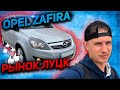 10 АВТО В 1 ВИДЕО ОПЕЛЬ ЗАФИРА АВТОПОДБОР ДО 8000 $ OPEL ZAFIRA B. 1.7 Дизель 92 кВт 7- мест