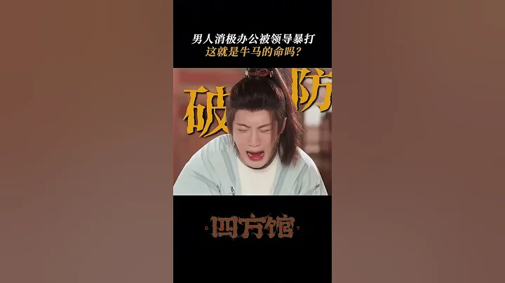 元莫的職場之道：能屈能屈 | 四方館 Go East | 檀健次 周依然 | ✦ 愛奇藝東方奇幻 ✦ - 天天要聞