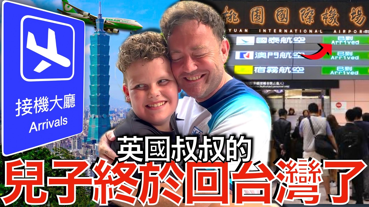 隔了七年英國兒子第一次來台灣！🇬🇧❤️🇹🇼 父子重逢！William is Back in Taiwan! 父子在台灣完美的第一天！His Perfect First Day in Taiwan!