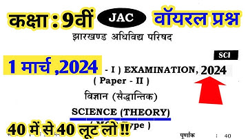 Class 9th Model Paper 2024 | Jac Board Class 9 Science Model Paper  | जैक बोर्ड परीक्षा में यही आएगा