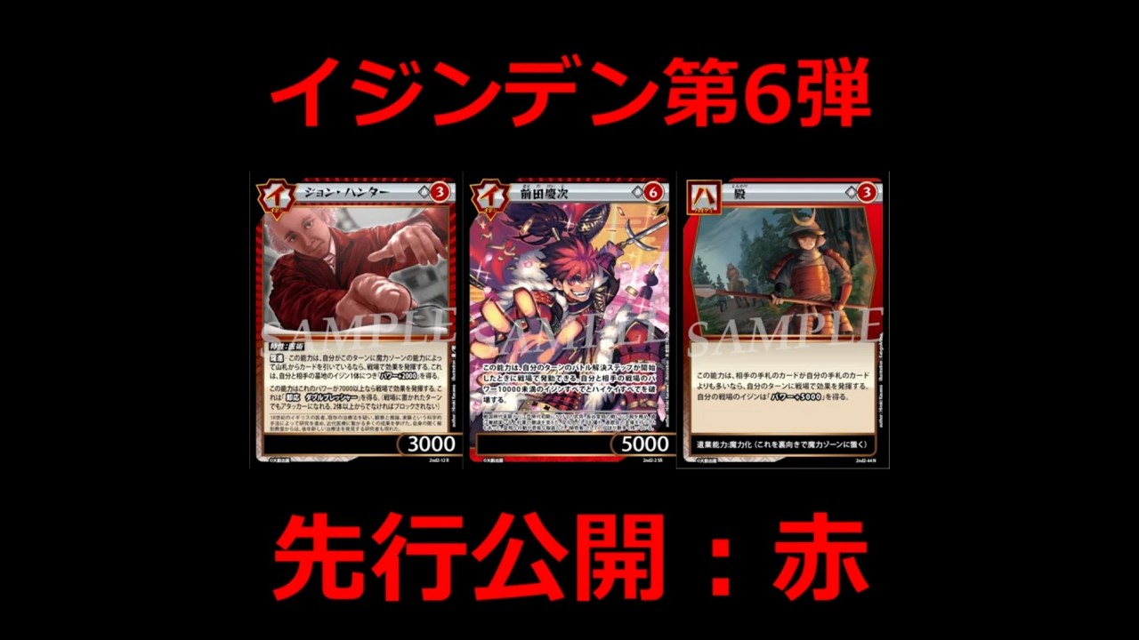 IJINDEN] Set 6 Card Reveal #1: Red / Keiji Maeda & More #IJINDEN