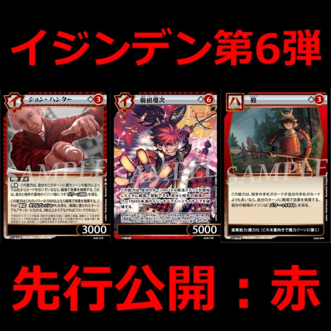 IJINDEN] Set 6 Card Reveal #1: Red / Keiji Maeda & More #IJINDEN
