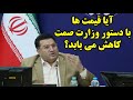 آیا قیمت ها با دستور وزارت صمت کاهش می یابد آیا قیمت ها با دستور وزارت صمت کاهش می یابد