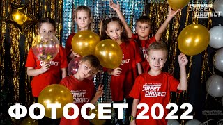 Фотосет 2022 | STREET PROJECT | Школа танцев Волжский