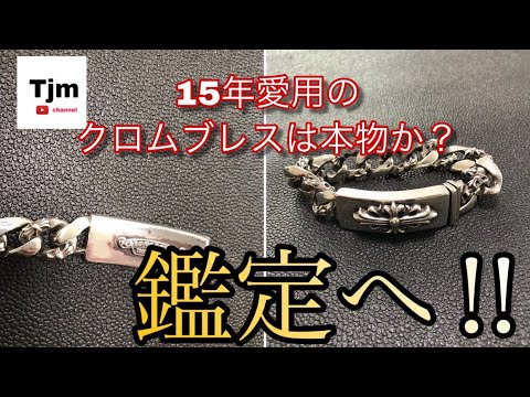 15年間大切にしてきたクロムハーツは本物⁈偽物⁈