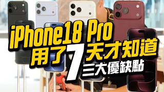 iPhone 18 Pro一週實測可變光圈續航與三大缺點