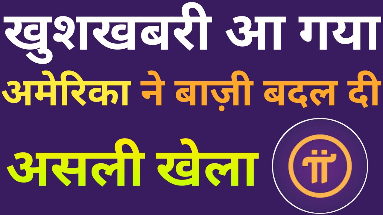 America ने बाज़ी बदल दी | Pi Wallet Activation | Pi Network Price Prediction Update | Pi Coin Price