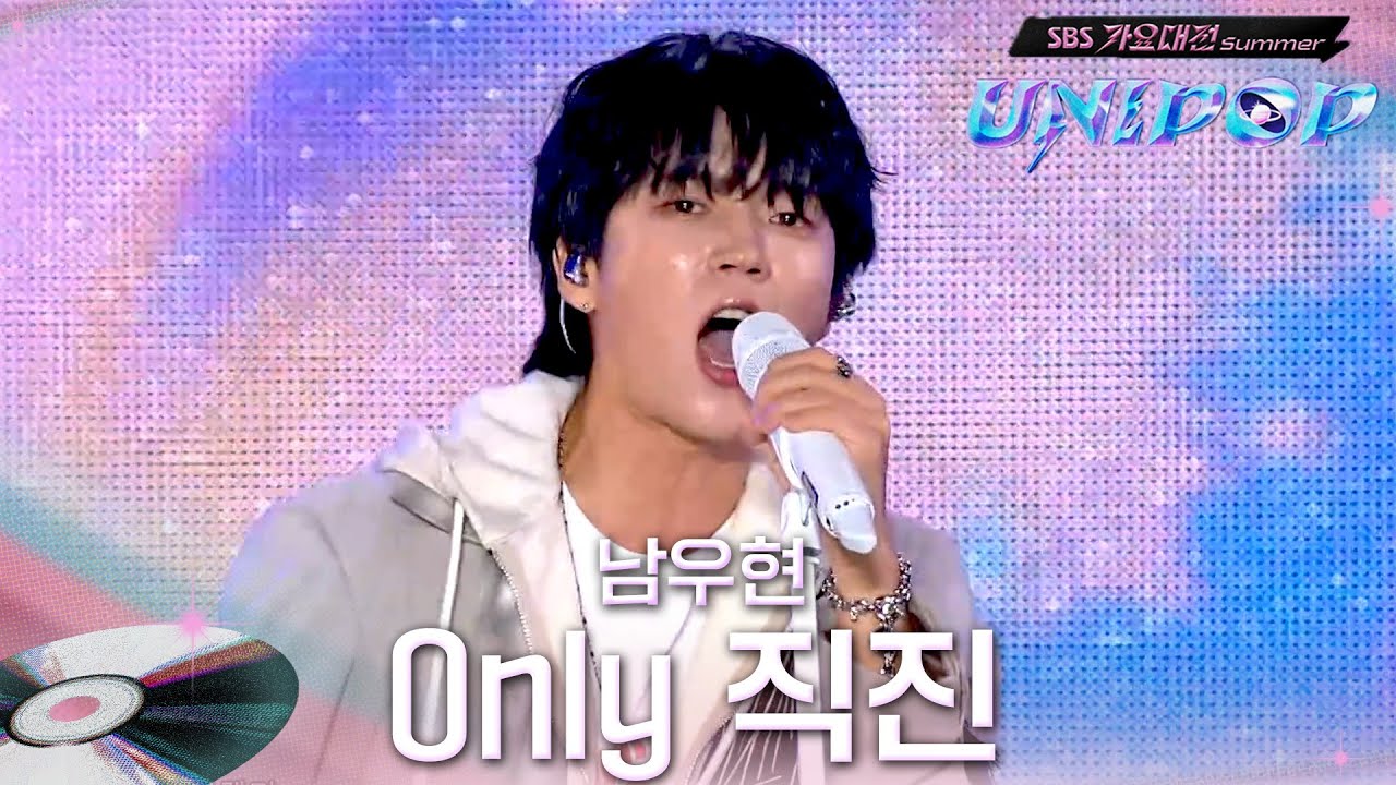 남우현 - Only 직진 #2025SBS가요대전Summer유니팝