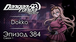 Последний эксперимент | Эпизод #384, Сезон #1 | Danganronpa Online