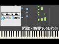 [琴譜版] 阿肆 - 熱愛105°C的你 - Piano Tutorial 鋼琴教學 [HQ] Synthesia