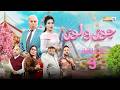 مسلسل جوز ولوز الحلقة 5