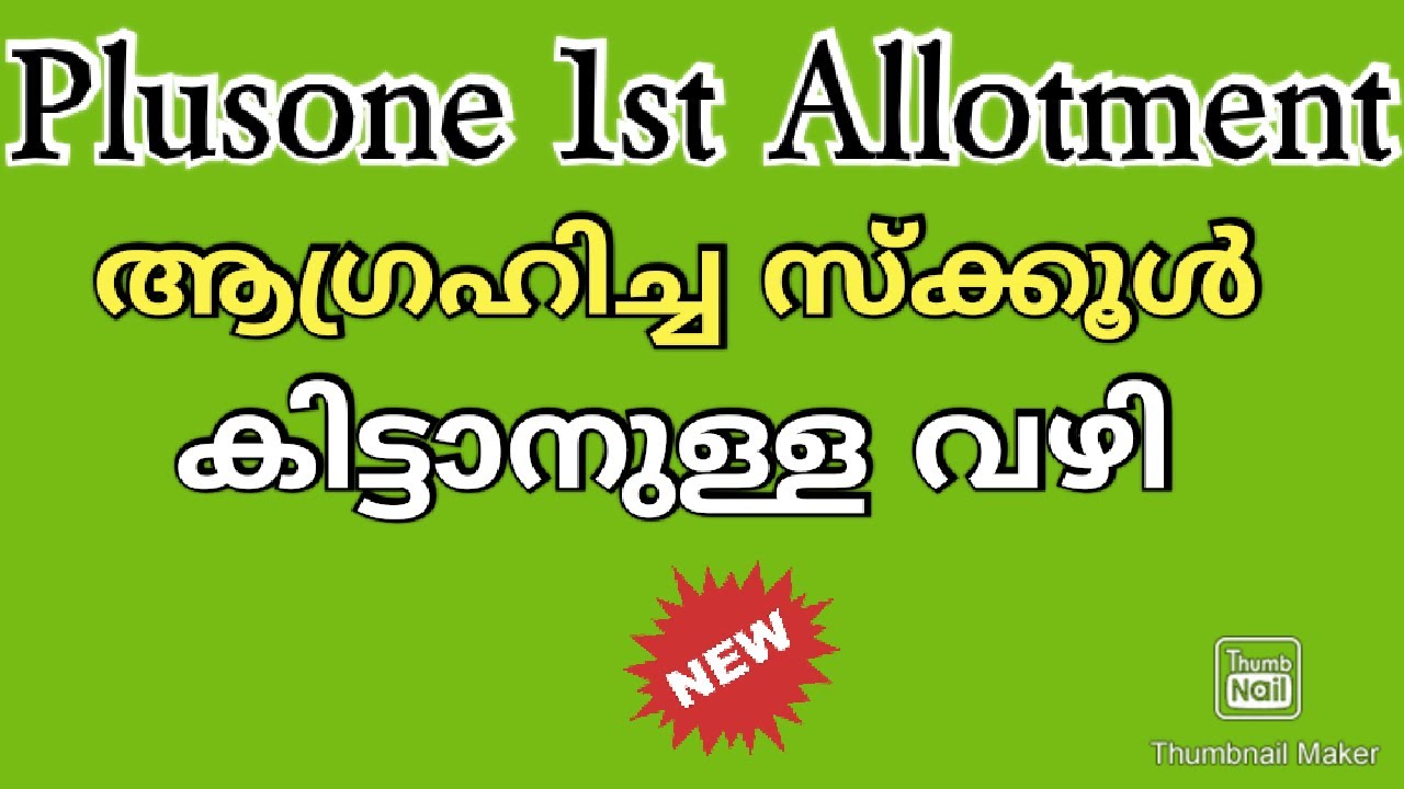 Plusone First Allotment Kerala 2020 How to Check എങ്ങനെ ആഗ്രഹിച്ച സ്ക്കൂൾ കിട്ടും