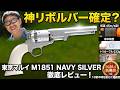 【2026.4新発売】M1851 NAVY シルバー 東京マルイ 徹底レビュー！美しすぎる質感と驚きの実射性能