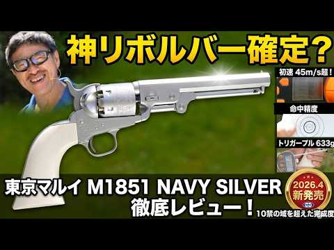 2026.4新発売】M1851 NAVY シルバー 東京マルイ 徹底レビュー！美し