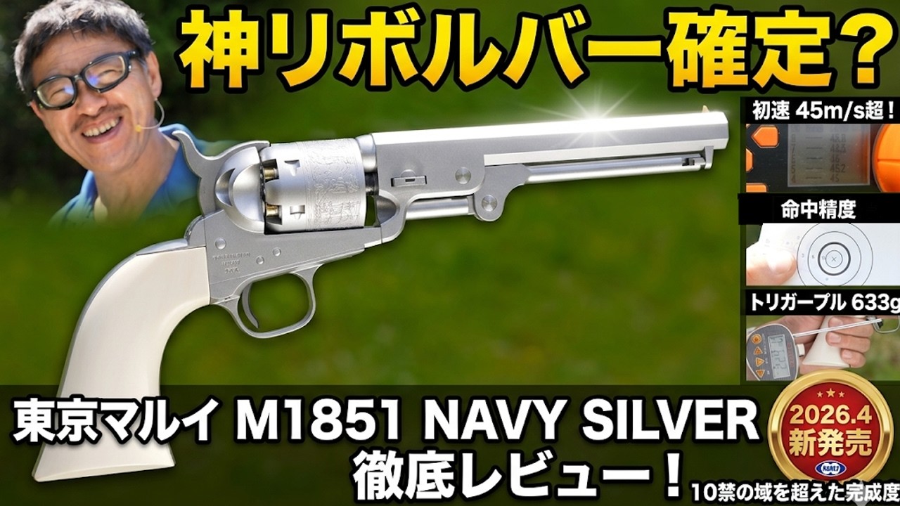【2026.4新発売】M1851 NAVY シルバー 東京マルイ 徹底レビュー！美しすぎる質感と驚きの実射性能