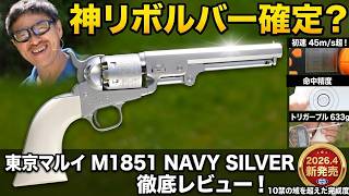 2026.4新発売】M1851 NAVY シルバー 東京マルイ 徹底レビュー！美し