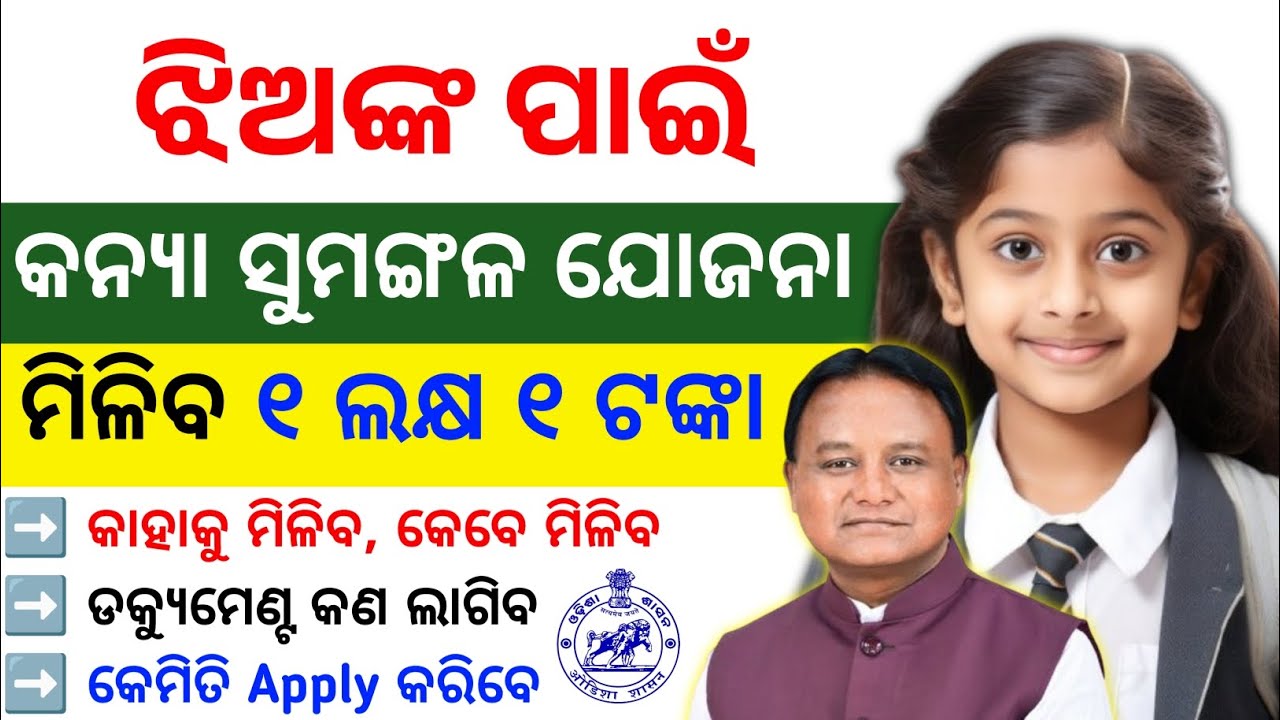ଝିଅ ଥିଲେ ମିଳିବ💸 ୧ ଲକ୍ଷ ୧ ଟଙ୍କା ✅ kanya sumangal yojana odisha | mohan majhi | new scheme for girls