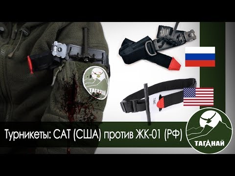 Турникеты CAT и ЖК-01 для остановки кровотечений. Правила наложения жгутов.