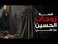 من هن زوجات الحسين بن علي وحقيقة زواجه من بنت كسرى 